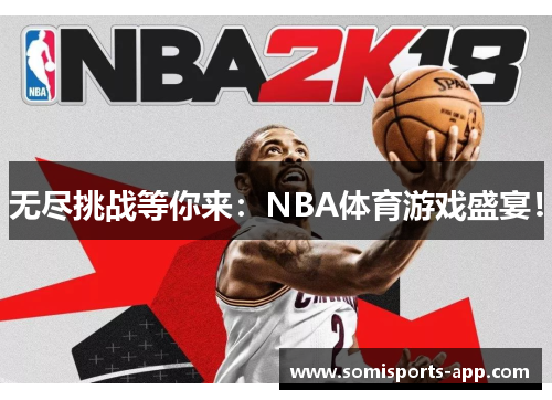 无尽挑战等你来：NBA体育游戏盛宴！