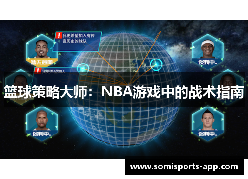 篮球策略大师：NBA游戏中的战术指南